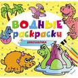 russische bücher:  - Водные раскраски. Динозаврик