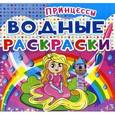 russische bücher:  - Водные раскраски. Принцессы