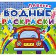 russische bücher:  - Водные раскраски. Машинки