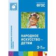 russische bücher: Под ред.Комаровой Т. - Народное искусство-детям.3-7 лет.Художественно-эстетическое развитие