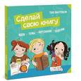 russische bücher: Виатровски Т. - Сделай свою книгу