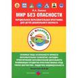 russische bücher: Лыкова И. - Парциальная программа к УМК «Мир Без Опасности», разработанная в соответствии с ФГОС ДО