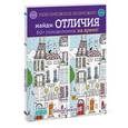 russische bücher: Голдинг Э.  - Найди отличия. 60+ головоломок на время!