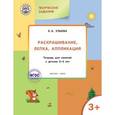 russische bücher: Ульева Е.А. - Раскрашивание, лепка, аппликация. Тетрадь для занятий с детьми 3-4 лет. ФГОС