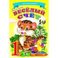 russische bücher:  - Ладушки - для маленьких. Веселый счет