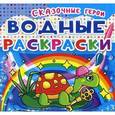 russische bücher:  - Водные раскраски. Сказочные герои