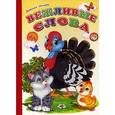 russische bücher: Лиходед В. - Ладушки - для маленьких. Вежливые слова