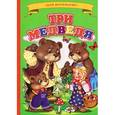 russische bücher:  - Ладушки - для маленьких. Три медведя