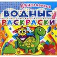 russische bücher:  - Водные раскраски. Динозаврики.