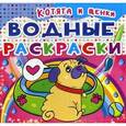 russische bücher:  - Водные раскраски. Котята и Щеночки