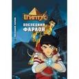 russische bücher: Барелли Ф. - Египтус. Последний фараон