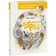 russische bücher: Качур Е. - Как жили на Руси