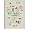 russische bücher: Сурова З.; Дрызлова К. - Находилки