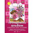 russische bücher: Савушкин С.Н. - Логопедический альбом. Трудные звуки, речевое дыхание, пословицы, считалки, скороговорки