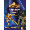 russische bücher:  - Египтус. Битва золотого и темного воинств