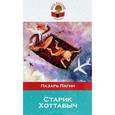 russische bücher: Лазарь Лагин - Старик Хоттабыч