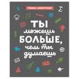 russische bücher: Армстронг Т. - Ты можешь больше, чем ты думаешь
