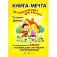 russische bücher: Бардышева Т.Ю., Валявко С.М.,, Косыгина В.Н. - Книги, о которых мечтают все. Книга-мечта об упражнениях язычка, трудных звуках, логопедической азбуке с пословицами-считалками-скороговорками
