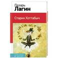 russische bücher: Лазарь Лагин - Старик Хоттабыч
