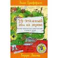 russische bücher: Гриффитс Э. - 39-этажный дом на дереве