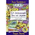 russische bücher: Гриффитс Э. - 52-этажный дом на дереве