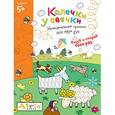 russische bücher:  - Многоразовая раскраска. Колечки у овечки