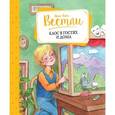 russische bücher: Вестли А.-К. - Каос в гостях и дома