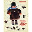 russische bücher: Левин В. - Песенка про Лёшку