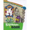 russische bücher:  - Козлятки и волк