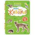russische bücher: Травина Ирина Владимировна - Лесные животные