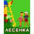 russische bücher: Маврина Л. - Раскладушка на картоне. Лесенка