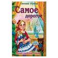 russische bücher: Усачева Светлана  - Самое дорогое. Рождественская сказка