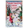 russische bücher: Полкова Д. - Рождественские свечи на еловых ветвях. Добрые сказки