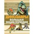 russische bücher: Редактор: Обручев В. - Динозавры. Большая энциклопедия