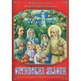 russische bücher: Монахиня Евфимия (Пащенко) - Оптинские яблони. Повесть о преподобном Амвросии, старце Оптинском