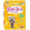russische bücher: Травина Ирина Владимировна - Животные-рекордсмены