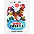 russische bücher: Ушинский К. - Раскладушка на картоне. Умей обождать