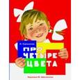 russische bücher: Саконская Н. - Про четыре цвета