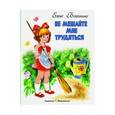 russische bücher: Благинина Е. - Не мешайте мне трудиться