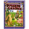 russische bücher: Отв. ред. Шестакова И.В. - Русские сказки. Для самых маленьких