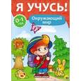 russische bücher: Бурак Елена - Я учусь! Окружающий мир