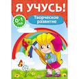 russische bücher:  - "Я учусь!"  Для детей от 0 до 1 года. Творческое развитие