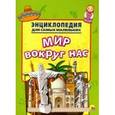 russische bücher: Редактор: Дюжикова Анна - Энциклопедия. Мир вокруг нас