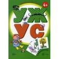 russische bücher: Савушкин С.Н., Соловьева М.Д. - УЖ. УС. Книга с наклейками