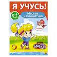 russische bücher:  - Я учусь! Массаж и гимнастика