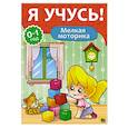 russische bücher:  - Я учусь! Мелкая моторика