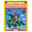 russische bücher:  - Про глупого змея и умного солдата