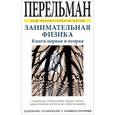russische bücher: Перельман Я. - Занимательная физика. Книга первая и вторая
