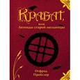 russische bücher: Отфрид Пройслер - Крабат, или Легенды старой мельницы