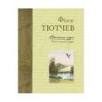 russische bücher: Фёдор Тютчев - Времена года в картинах русской природы. Тютчев Ф. И.